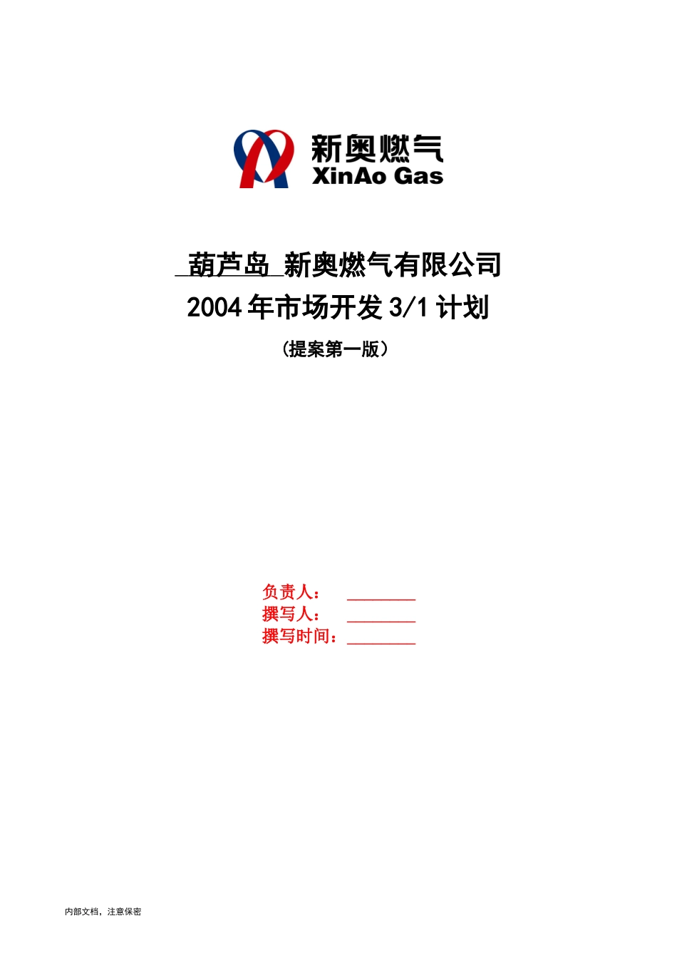 1113-葫芦岛新奥燃气成员公司营销规划(5年市场机会)-V2.0.doc_第1页