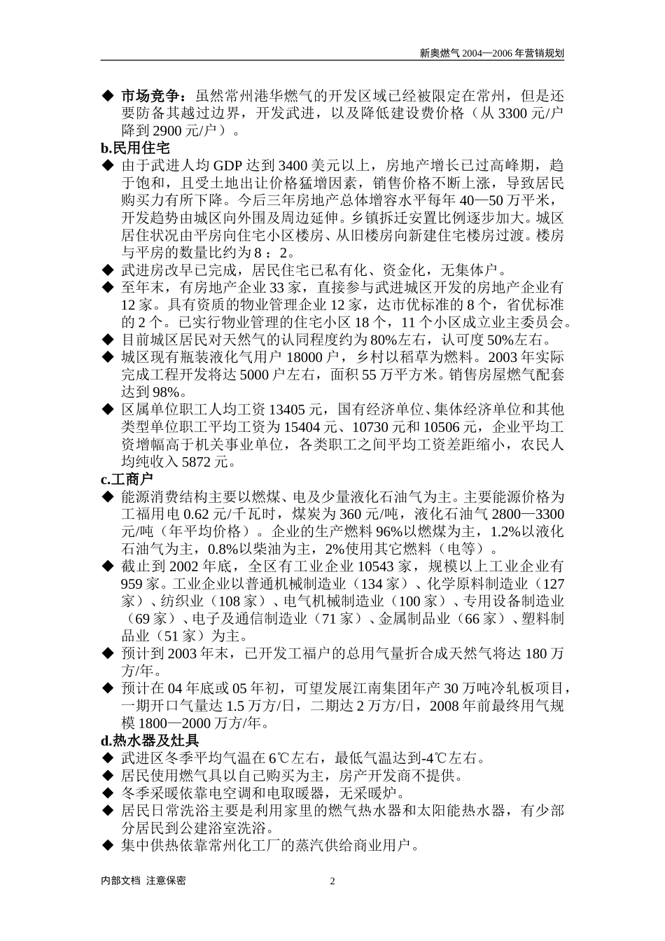 2004—2006年度营销规划报告（常州）.doc_第2页