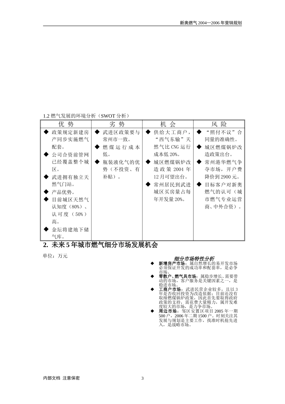 2004—2006年度营销规划报告（常州）.doc_第3页