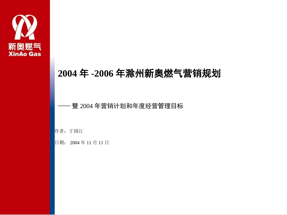 2004年-2006年滁州新奥-1.10.ppt_第1页