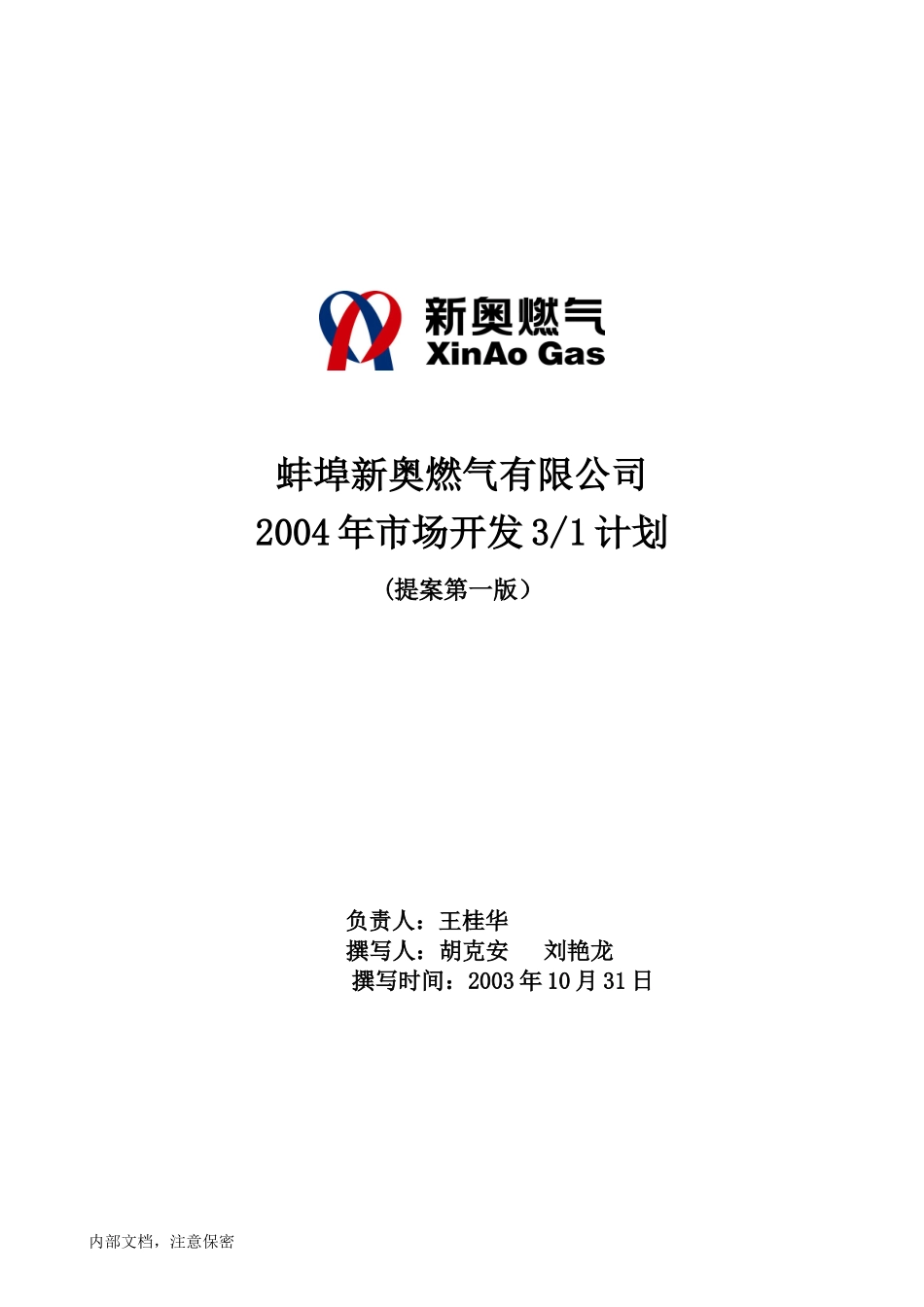 蚌埠新奥燃气有限公司2003年营销规划3－1计划3.doc_第1页
