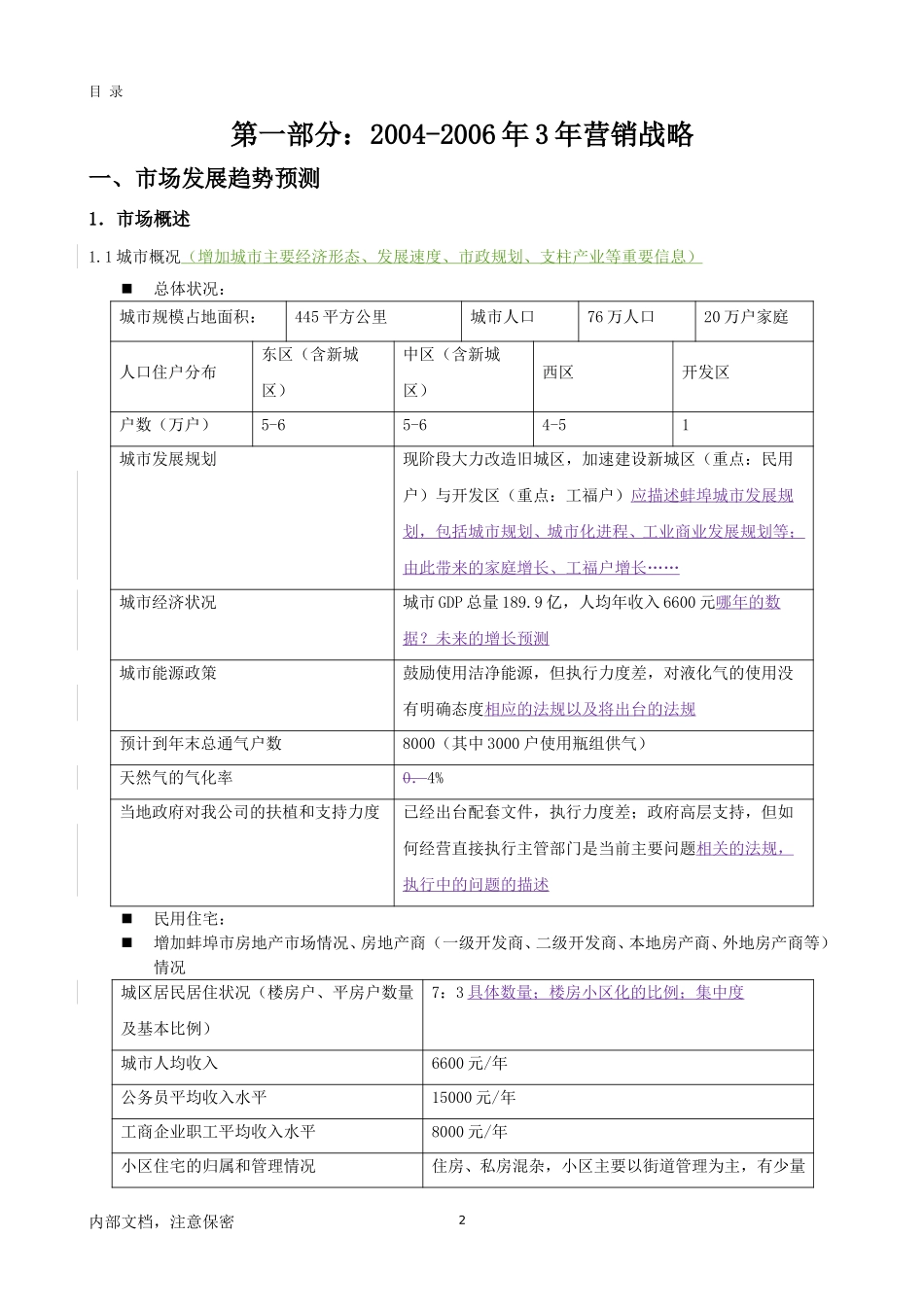 蚌埠新奥燃气有限公司2003年营销规划3－1计划3.doc_第3页