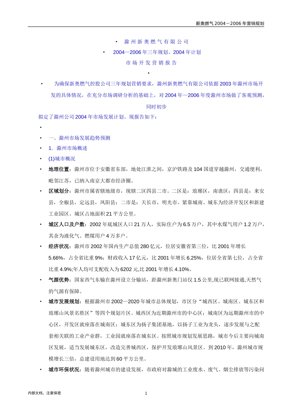 滁州三年营销规划模板 v1.0.doc_第3页