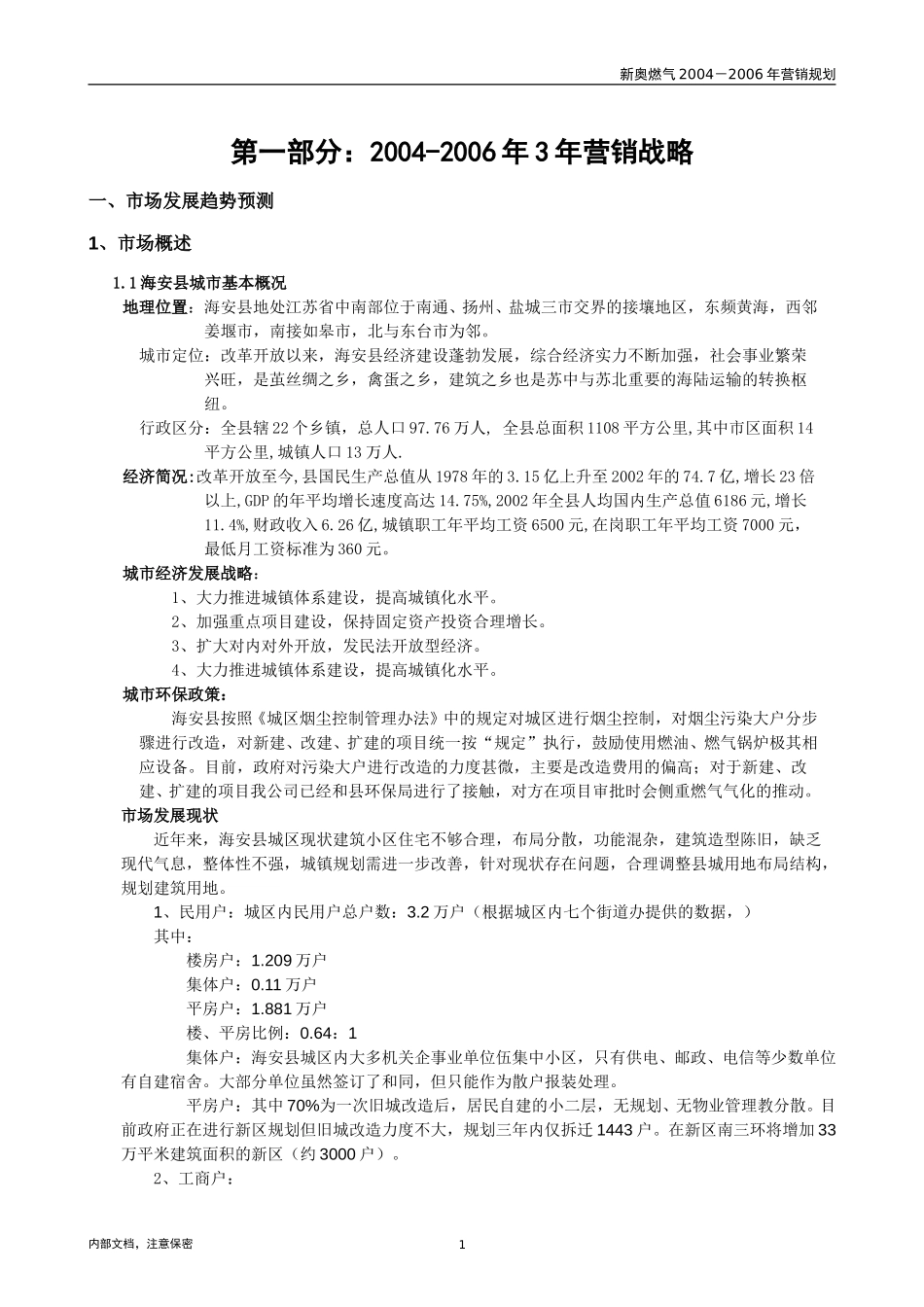 海安营销规划.doc_第3页