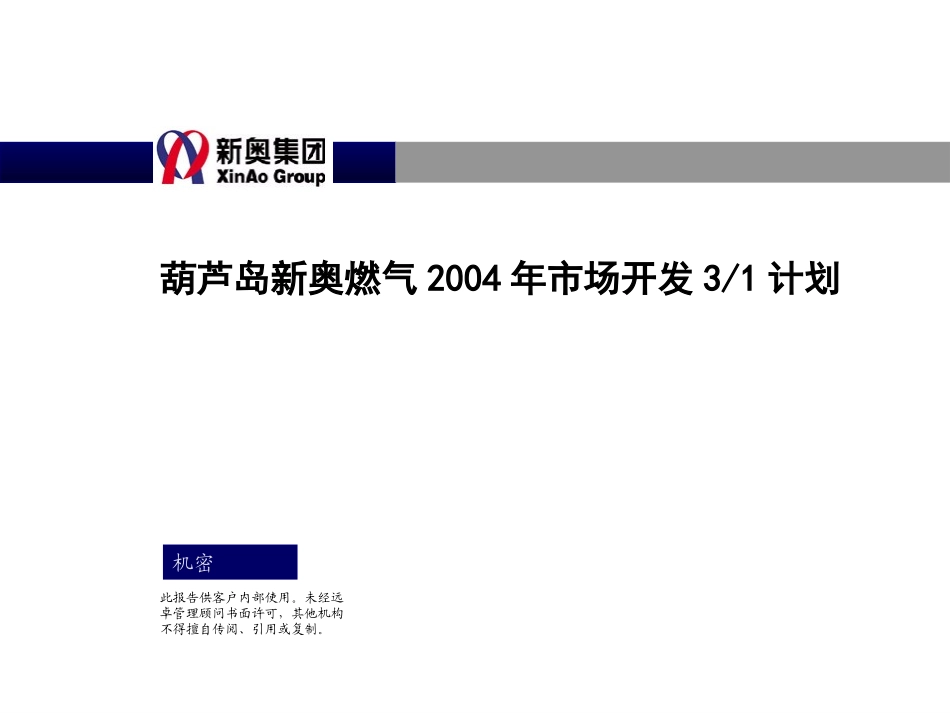 葫芦岛燃气3-1计划.ppt_第1页