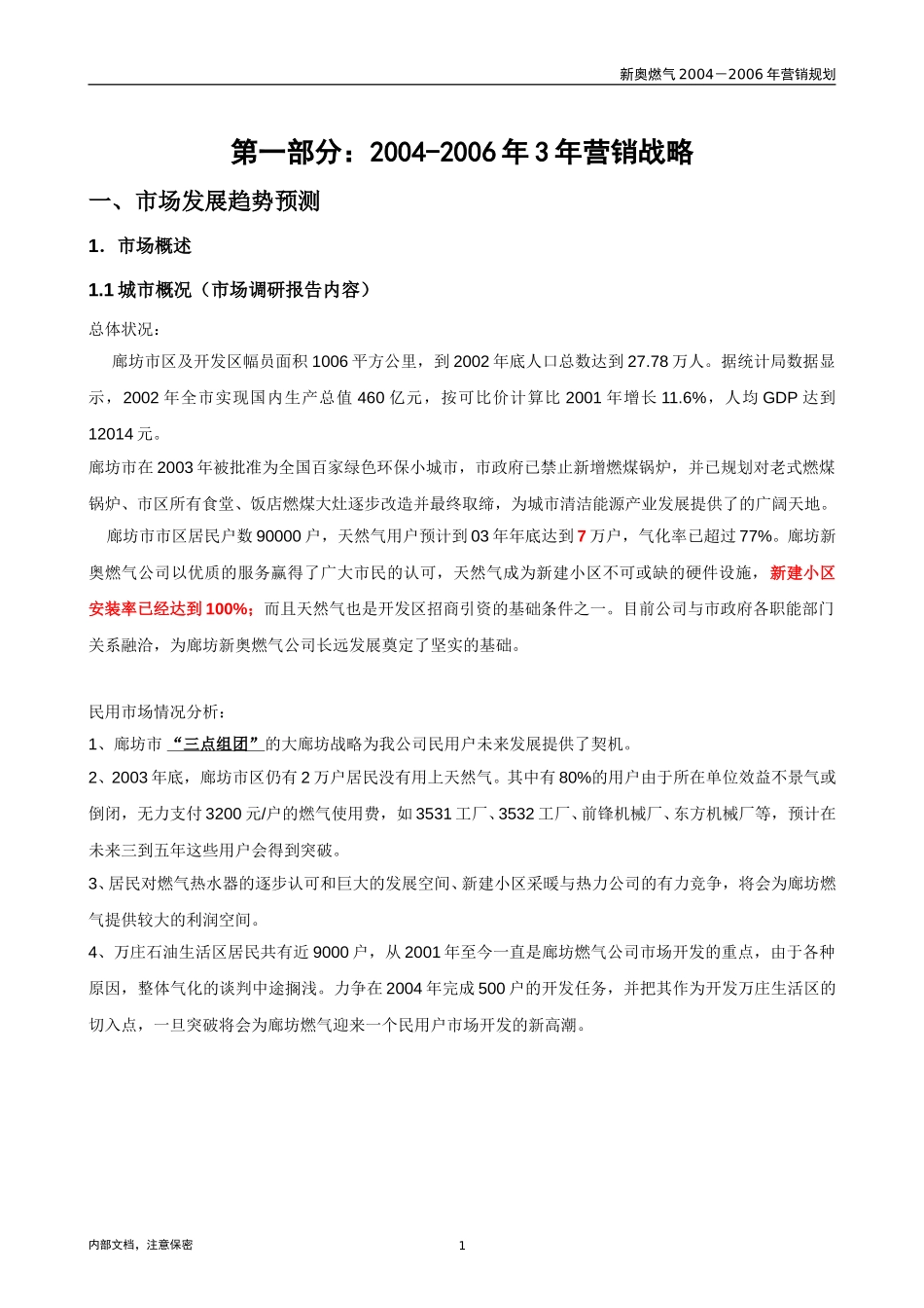 廊坊燃气公司三年营销规划20031114.doc_第3页