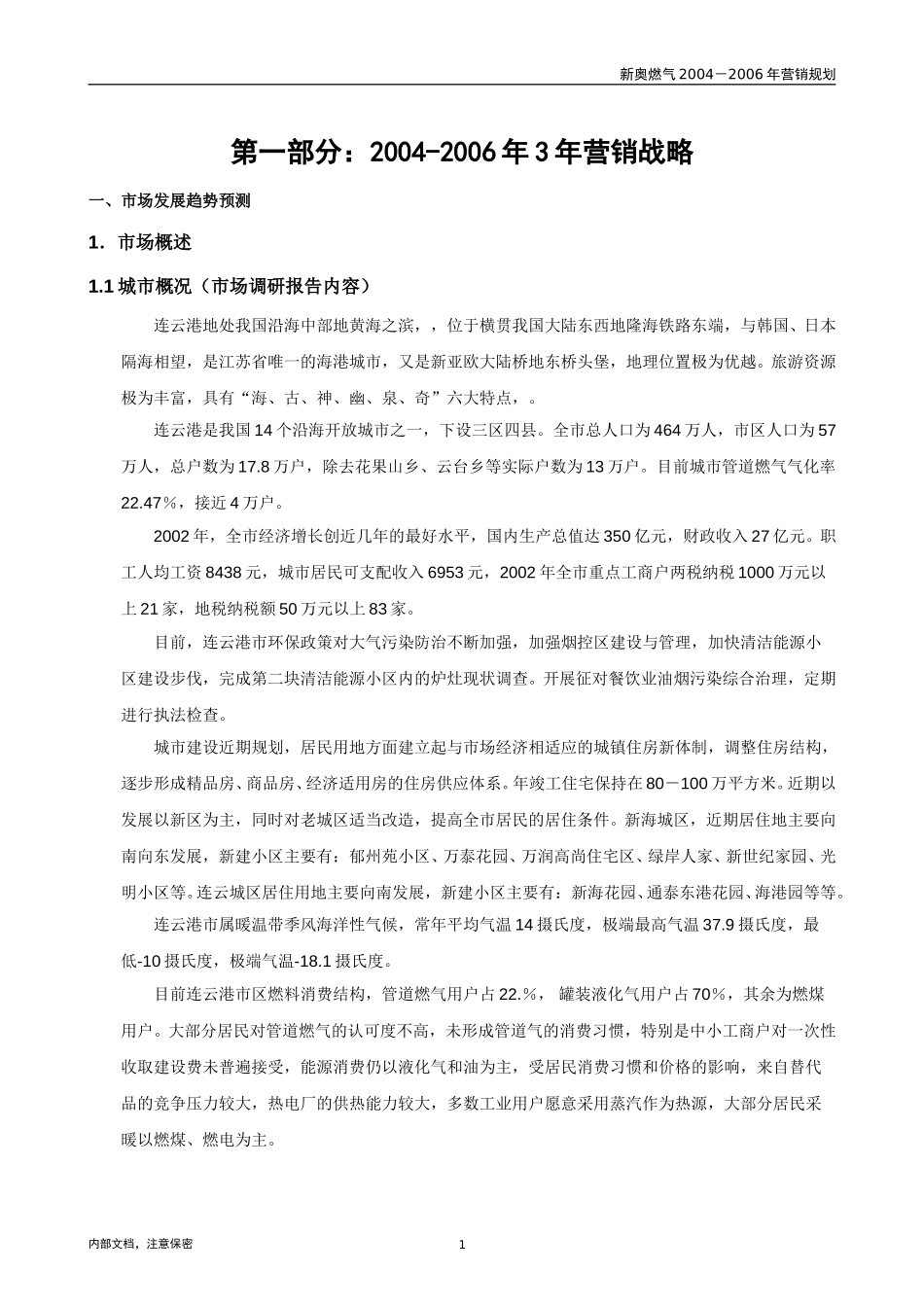 连云港市场调研报告.doc_第3页