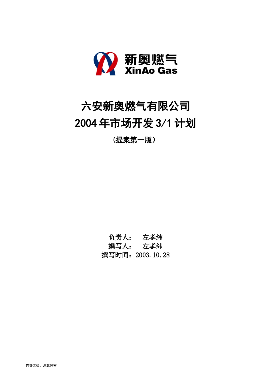 六安新奥燃气有限公司(2004--2006)计划.doc_第1页