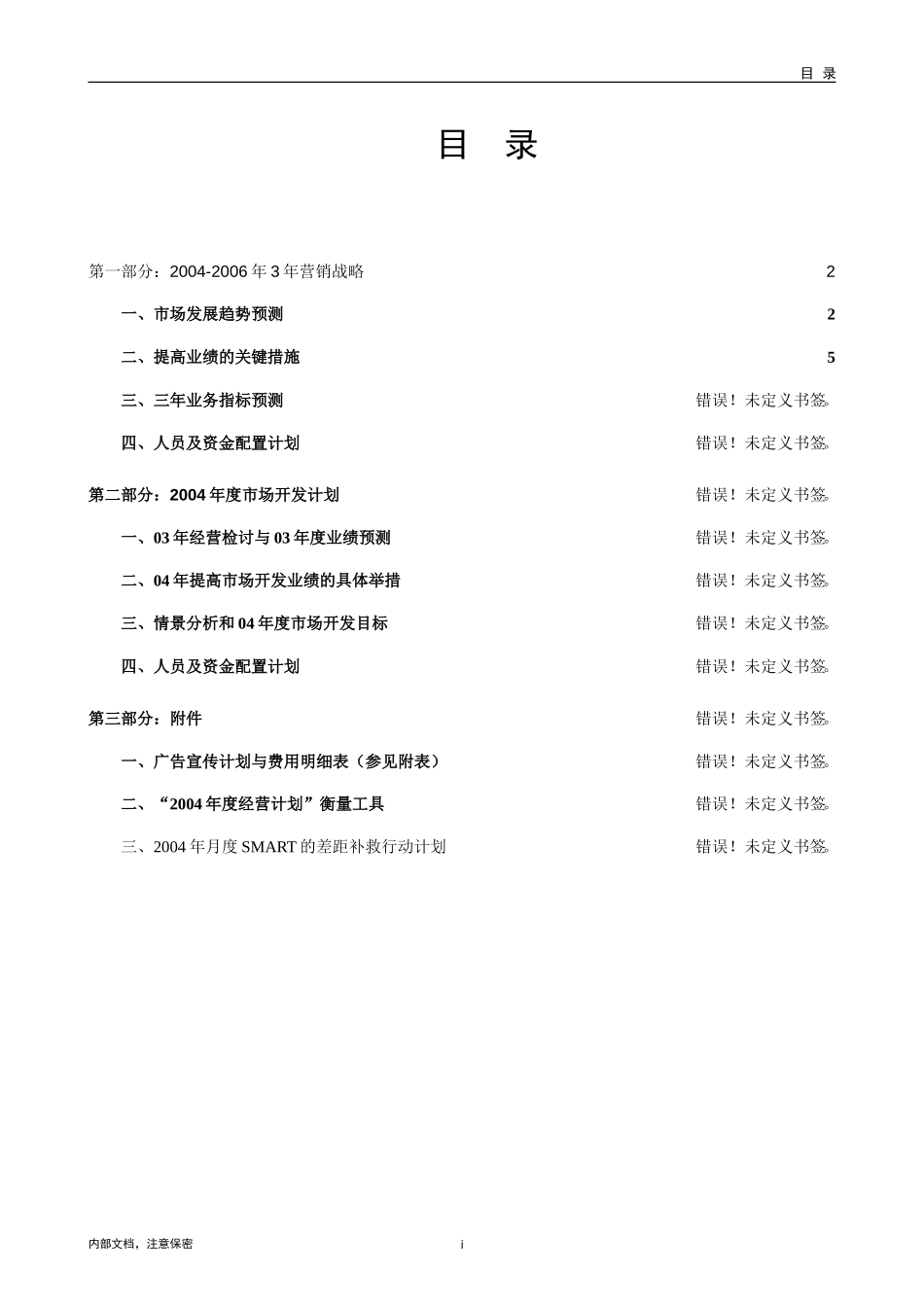 六安新奥燃气有限公司(2004--2006)计划.doc_第2页