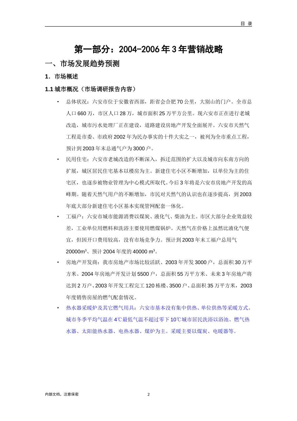 六安新奥燃气有限公司(2004--2006)计划.doc_第3页