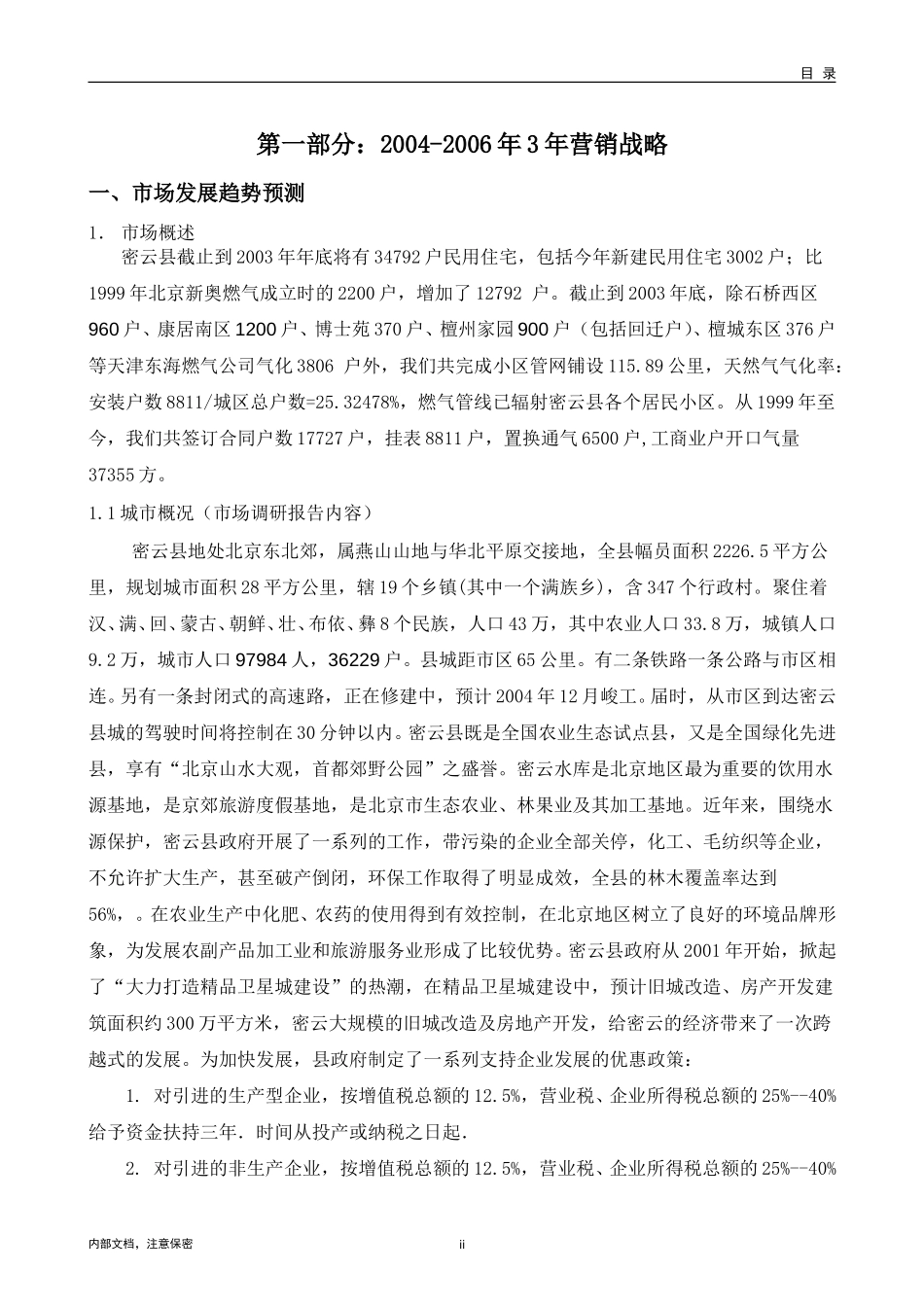 密云调研报告.doc_第3页