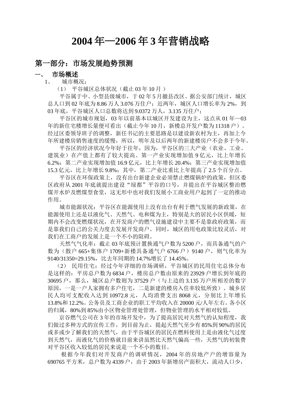平谷调研报告.doc_第1页