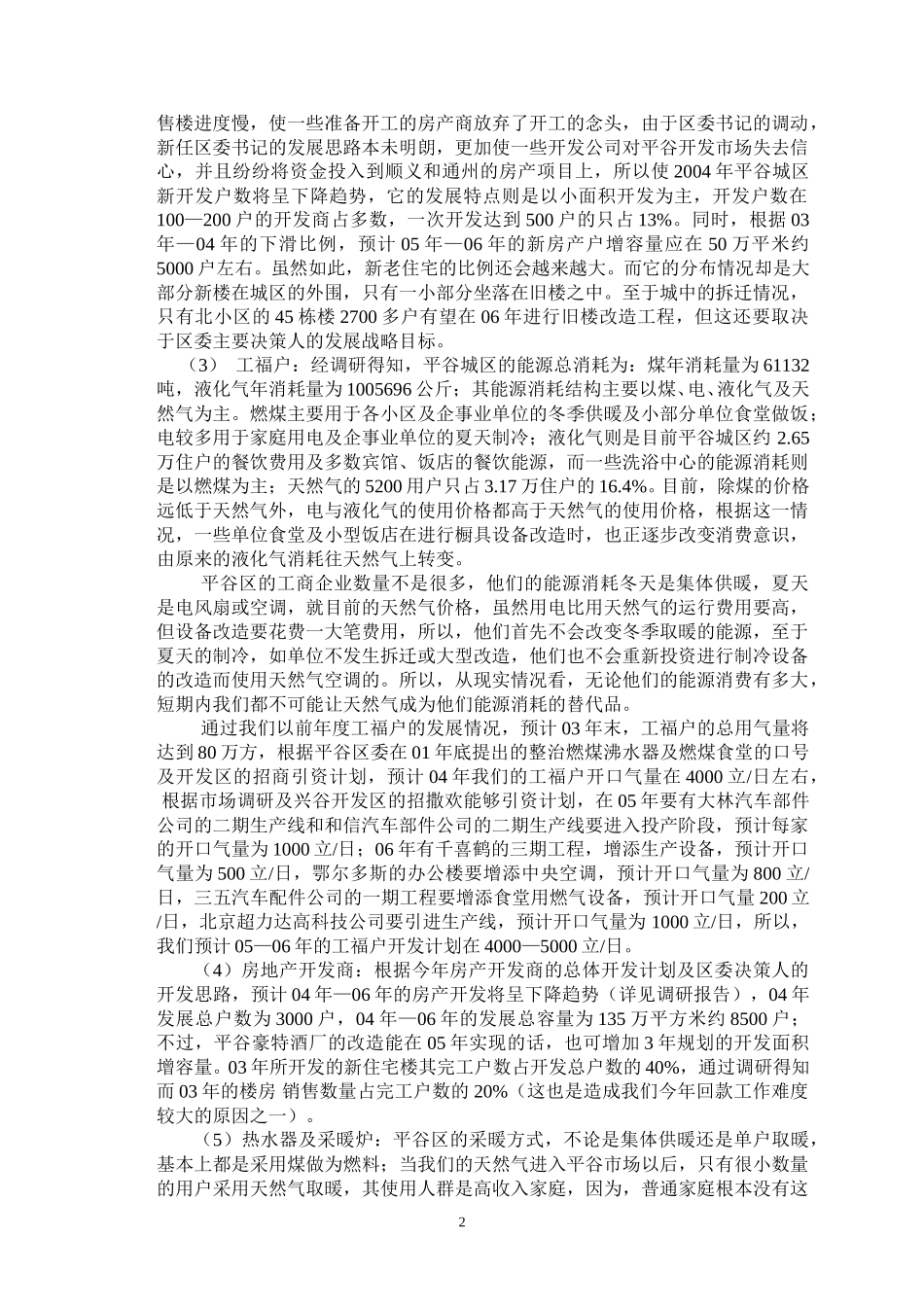 平谷调研报告.doc_第2页