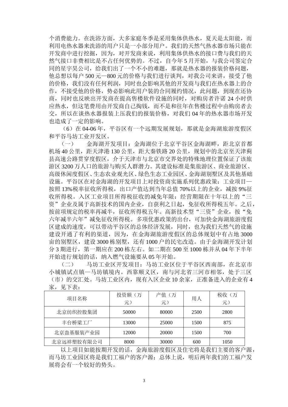 平谷调研报告.doc_第3页