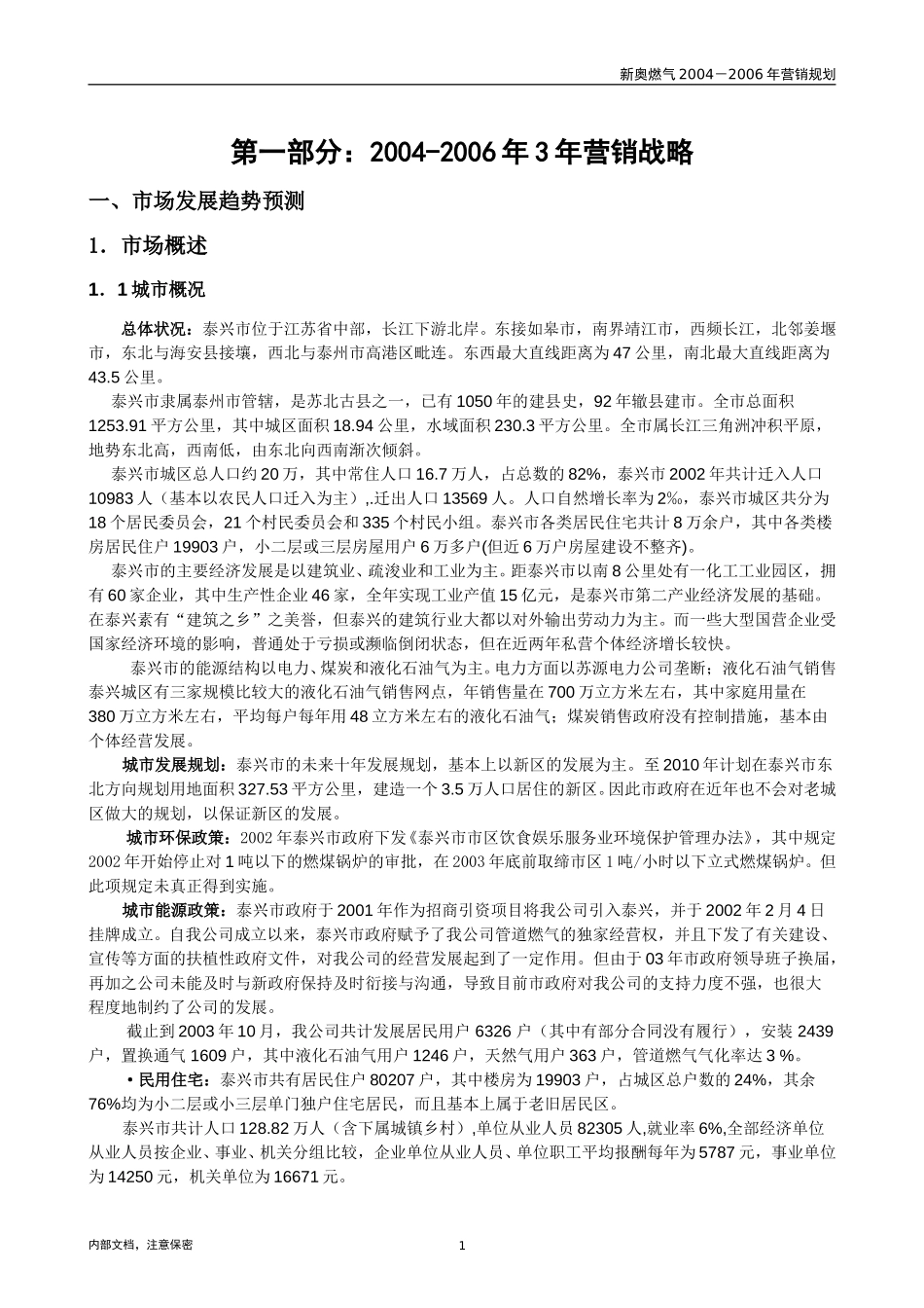 泰兴营销报告.doc_第3页
