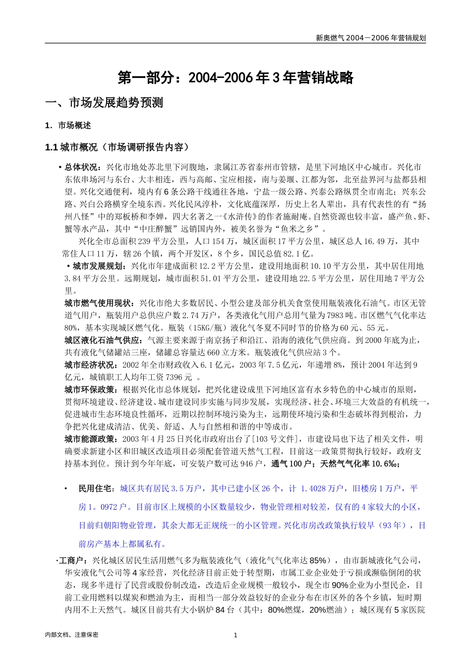 兴化营销规划.doc_第3页
