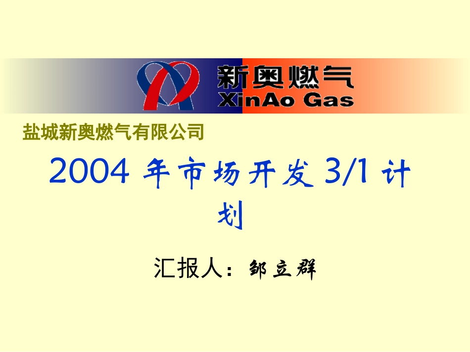 盐城新奥2004年营销规划.ppt_第1页