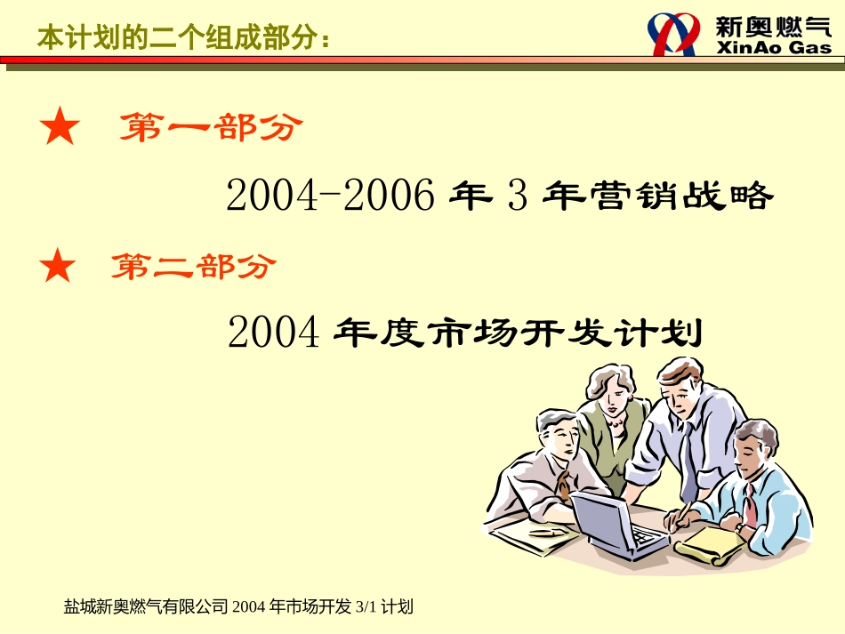 盐城新奥2004年营销规划.ppt_第2页