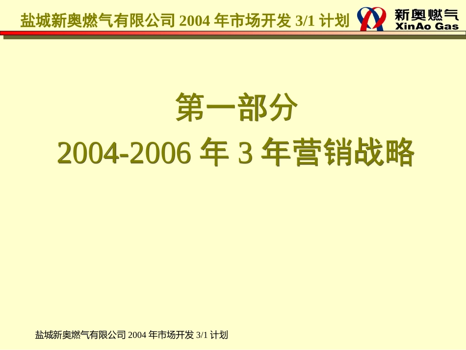 盐城新奥2004年营销规划.ppt_第3页