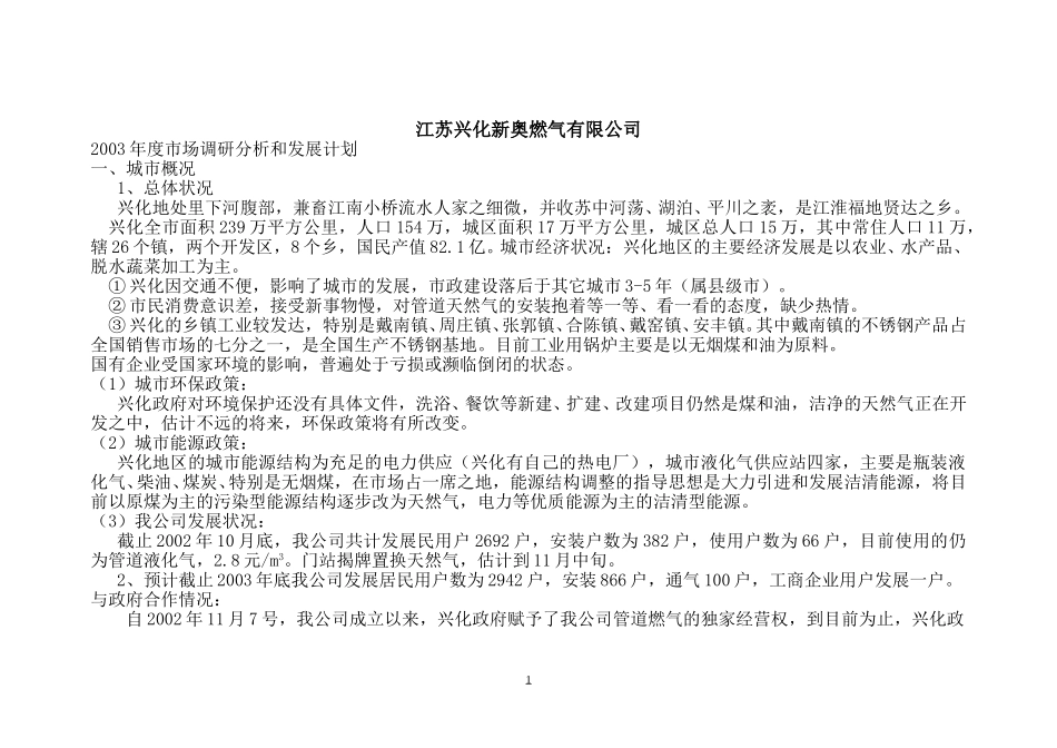 市场部（兴化）调数据研.doc_第1页