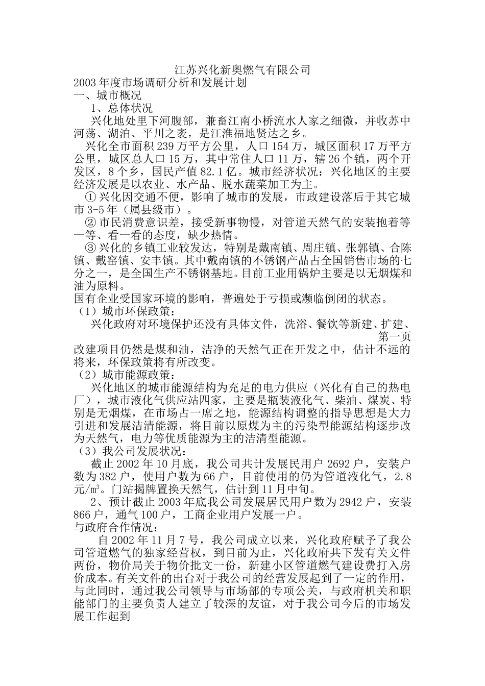 兴化市场调研报告.doc_第1页