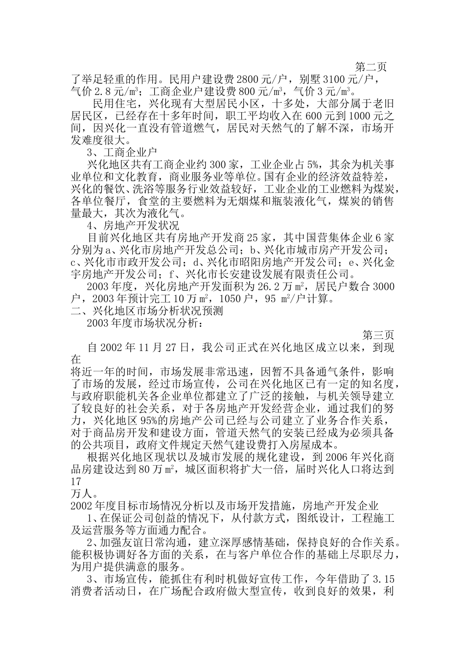 兴化市场调研报告.doc_第2页