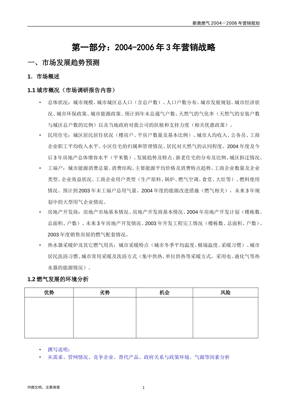 1024-新奥成员公司三年营销规划模板 v2.0-ct.doc_第3页