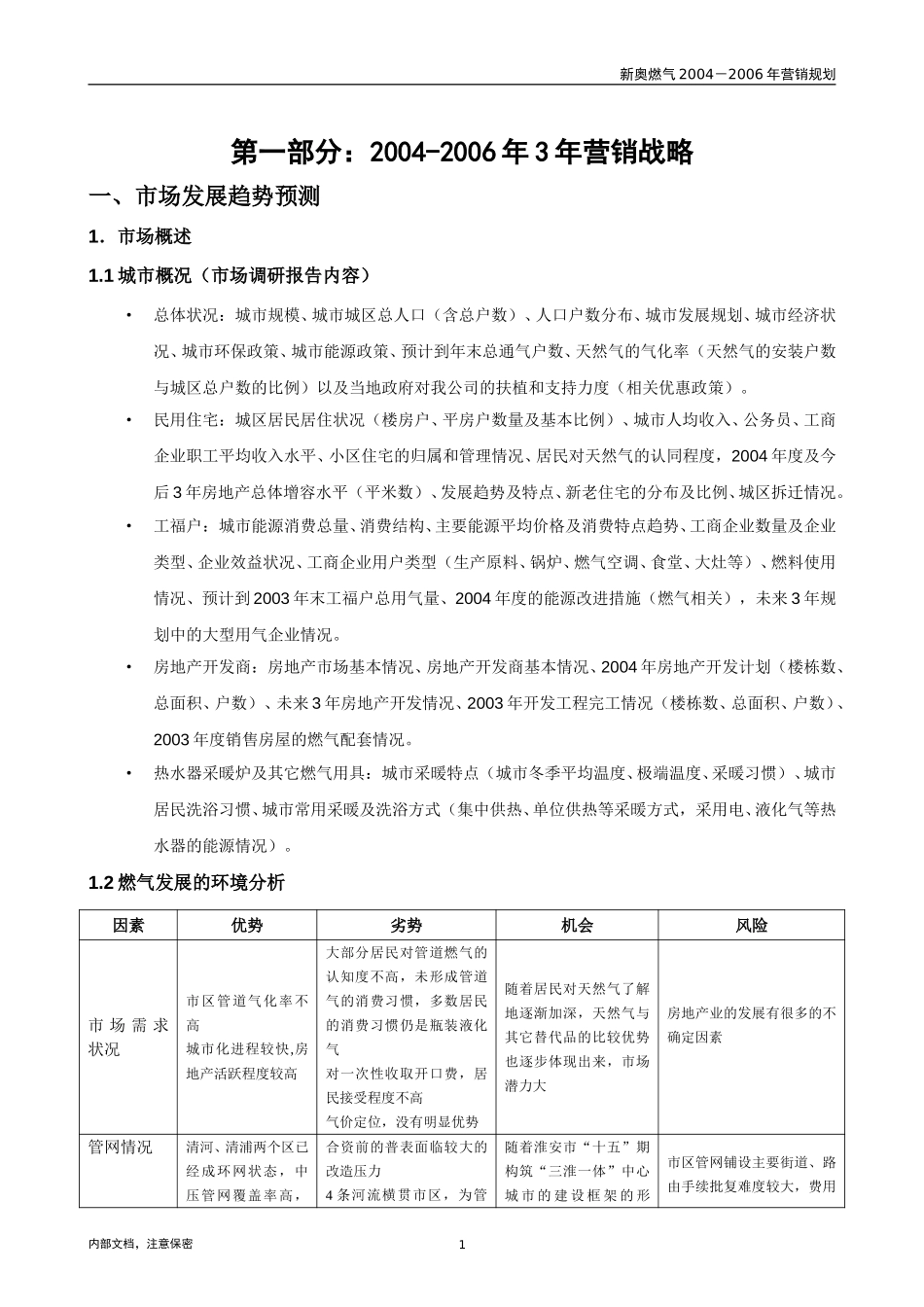淮安营销规划.doc_第3页