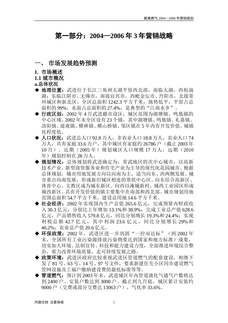 常州营销规划.doc_第1页