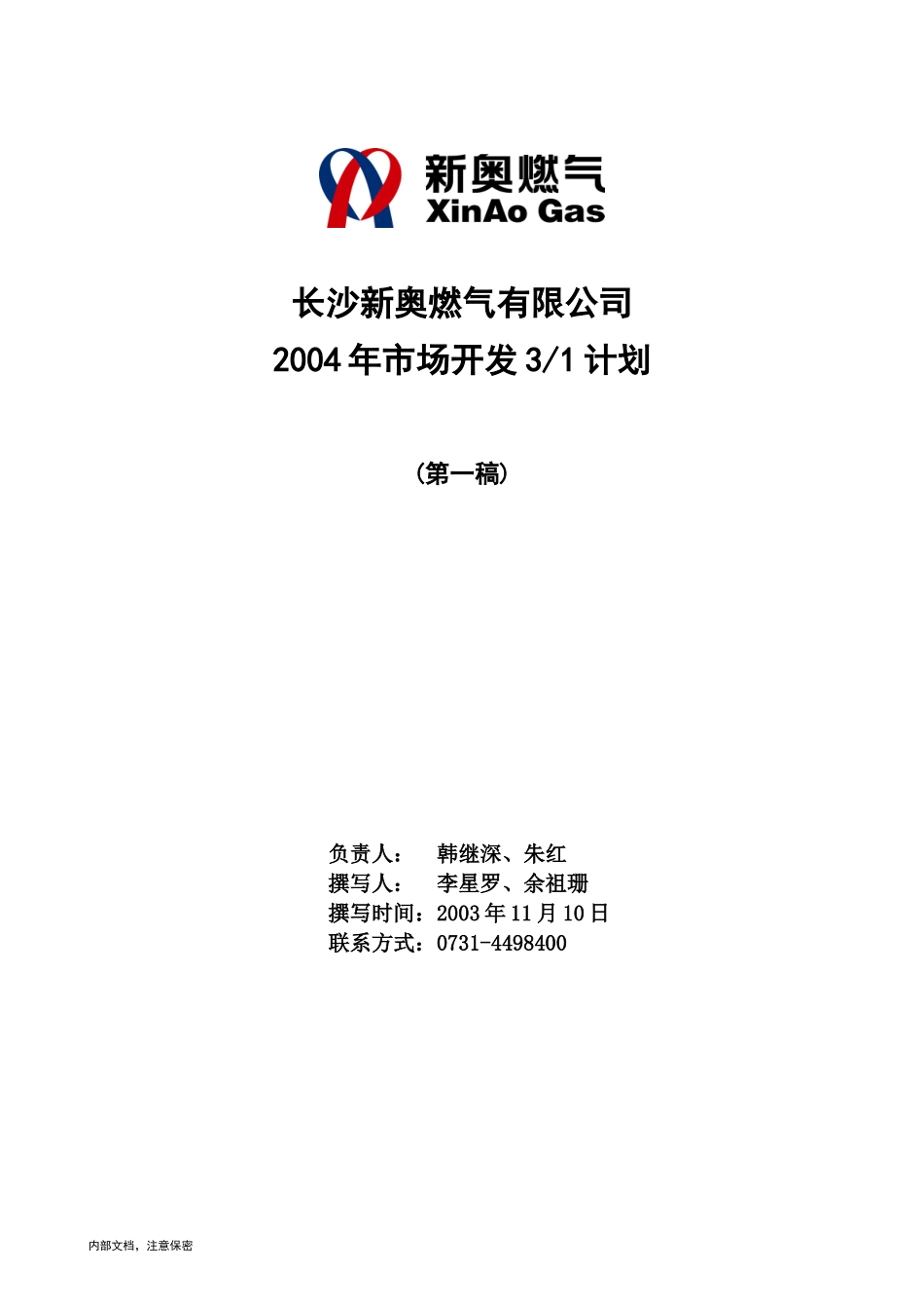 1110-长沙新奥三年营销规划.doc_第1页