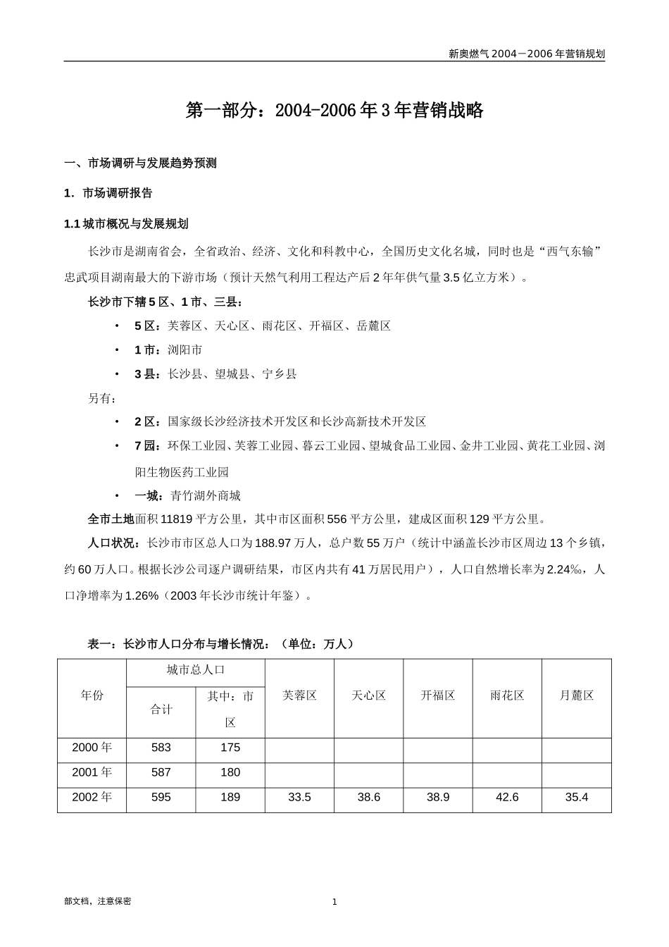 1110-长沙新奥三年营销规划.doc_第3页