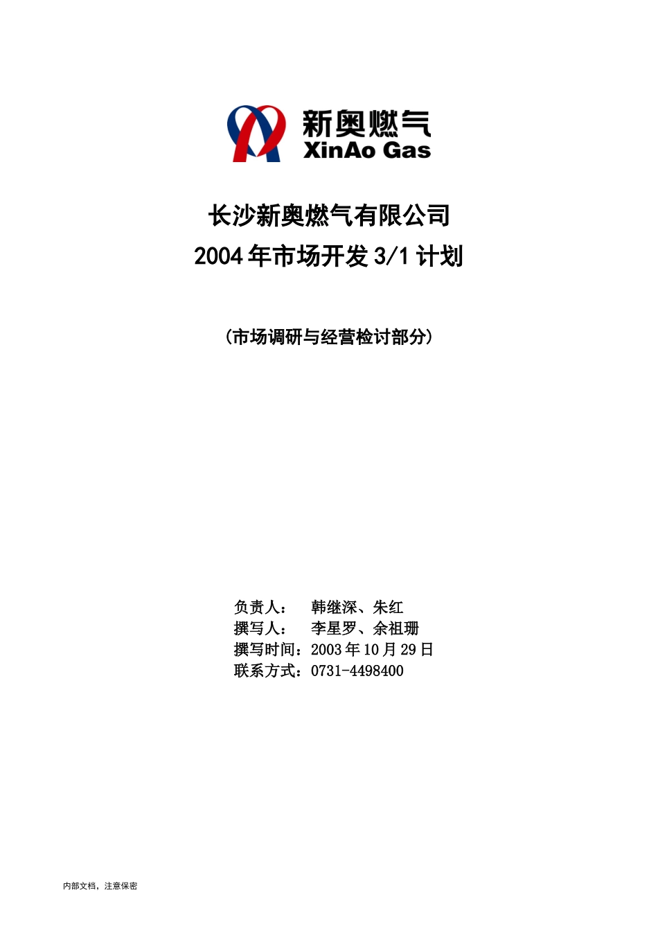 1103-长沙新奥三年营销规划（市场调研与经营检讨部分）.doc_第1页