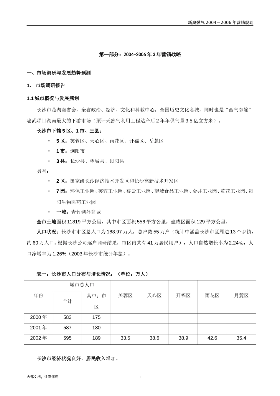 1103-长沙新奥三年营销规划（市场调研与经营检讨部分）.doc_第3页