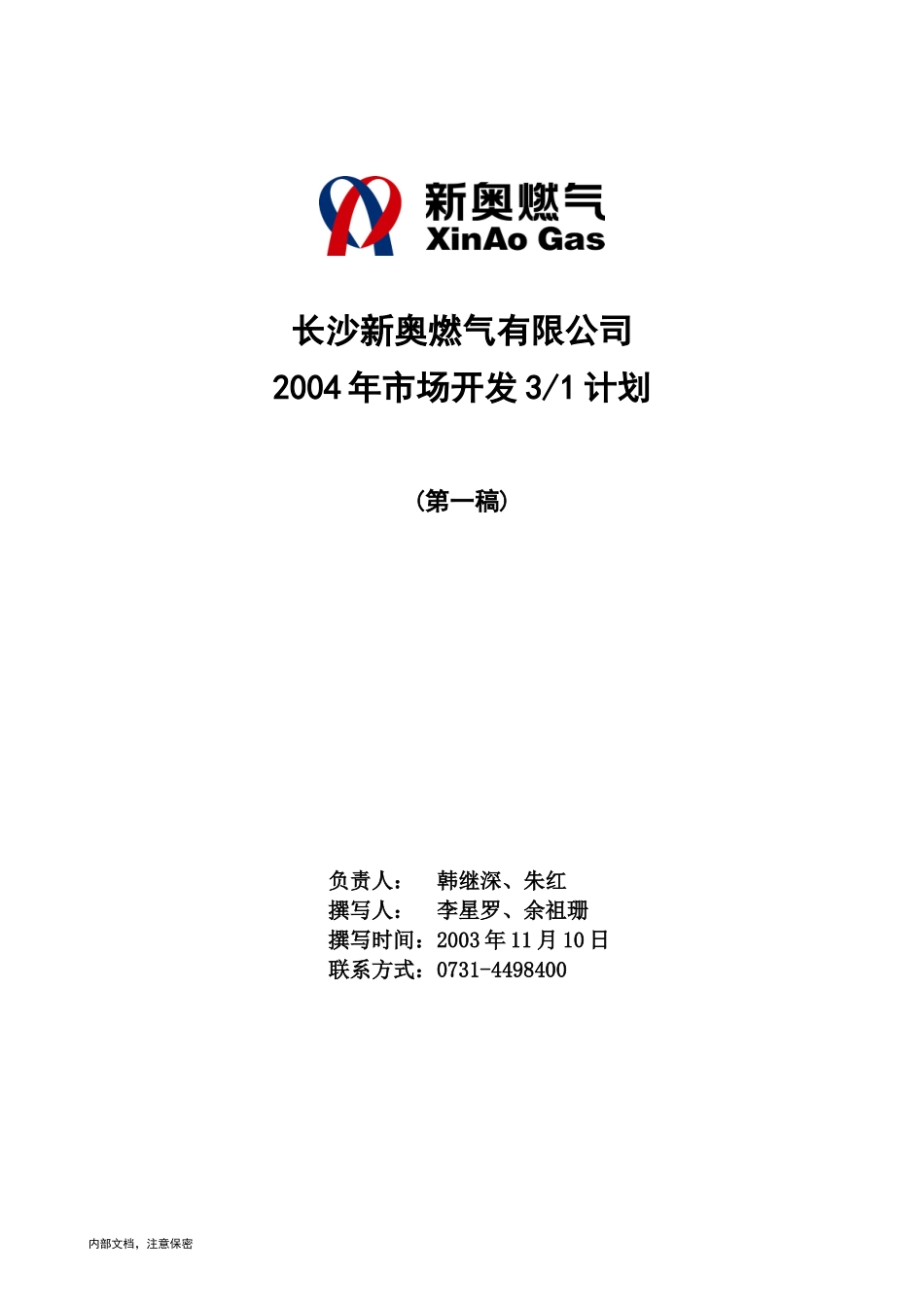 1114-长沙新奥三年营销规划.doc_第1页