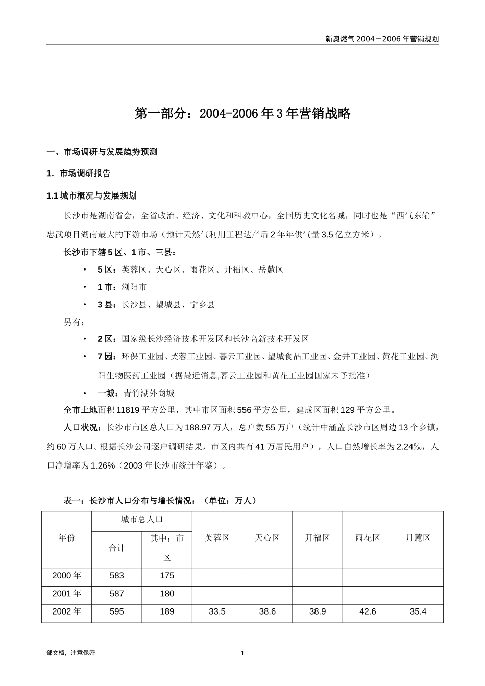 1114-长沙新奥三年营销规划.doc_第3页