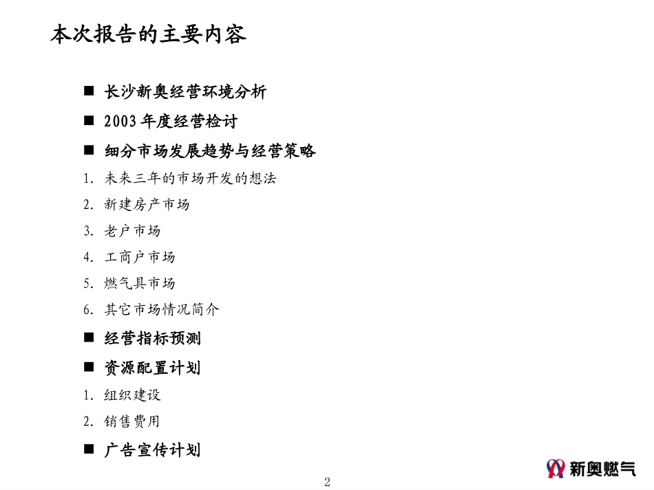 1119-长沙新奥营销规划路演模板.ppt_第2页