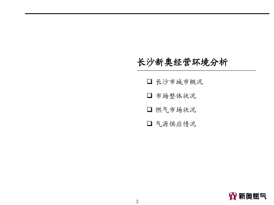 1119-长沙新奥营销规划路演模板.ppt_第3页
