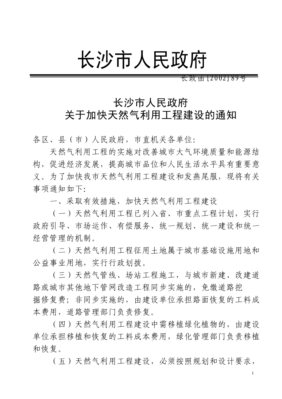 附件一、附件二：长沙市相关环保政策及天然气发展政策.doc_第1页