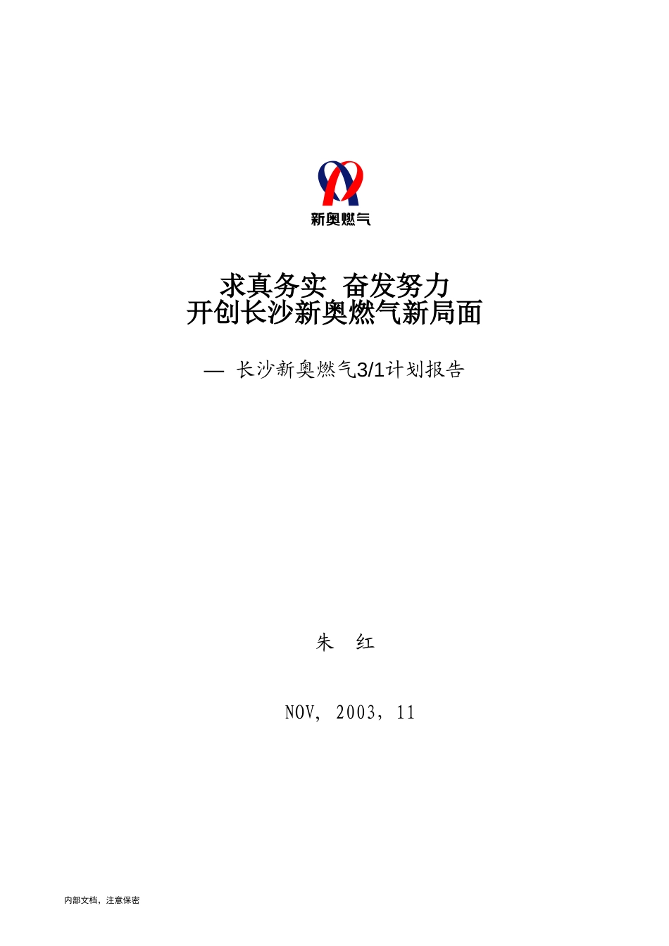 长沙新奥燃气31规划报告（朱总）.doc_第1页