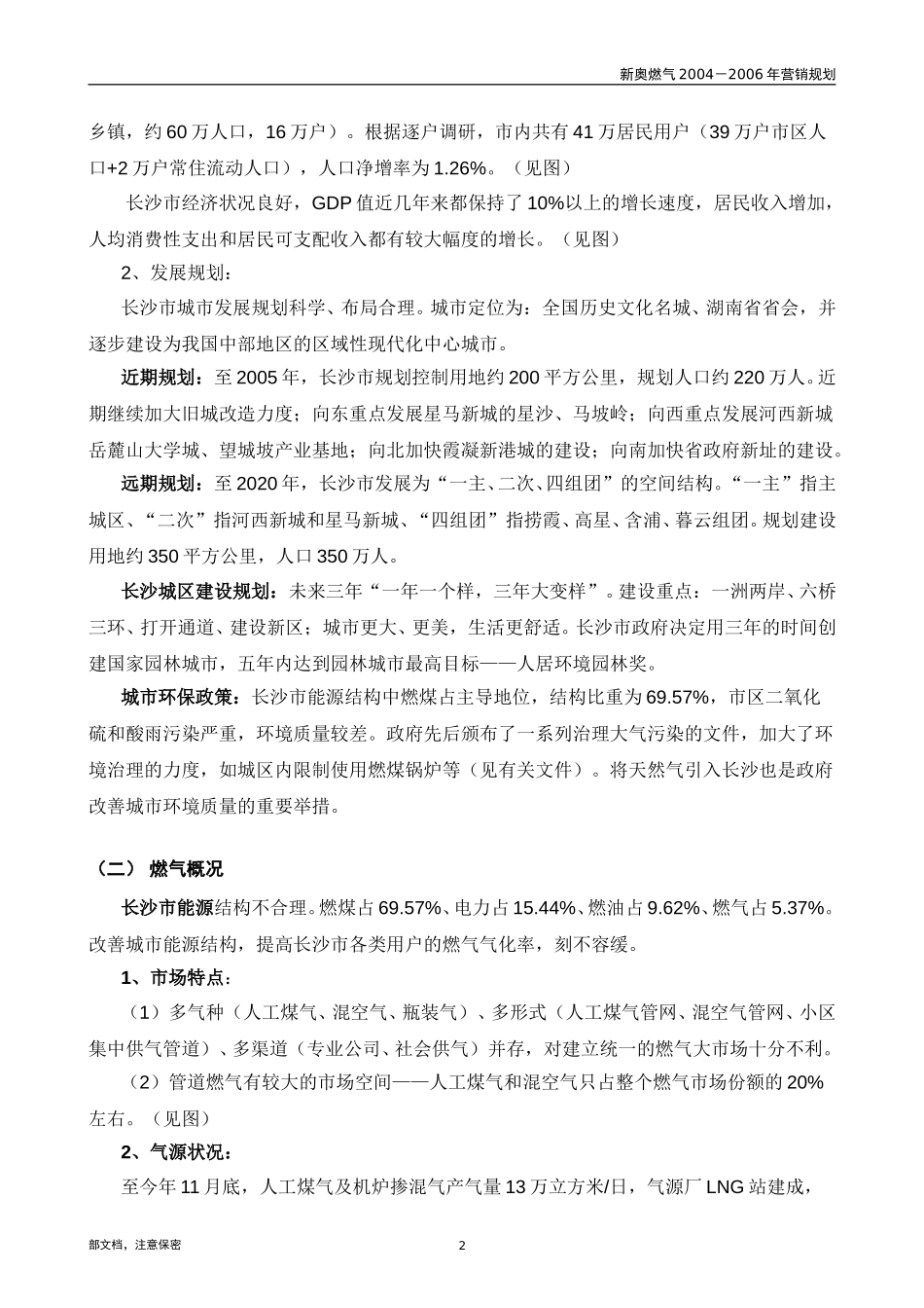 长沙新奥燃气31规划报告（朱总）.doc_第3页