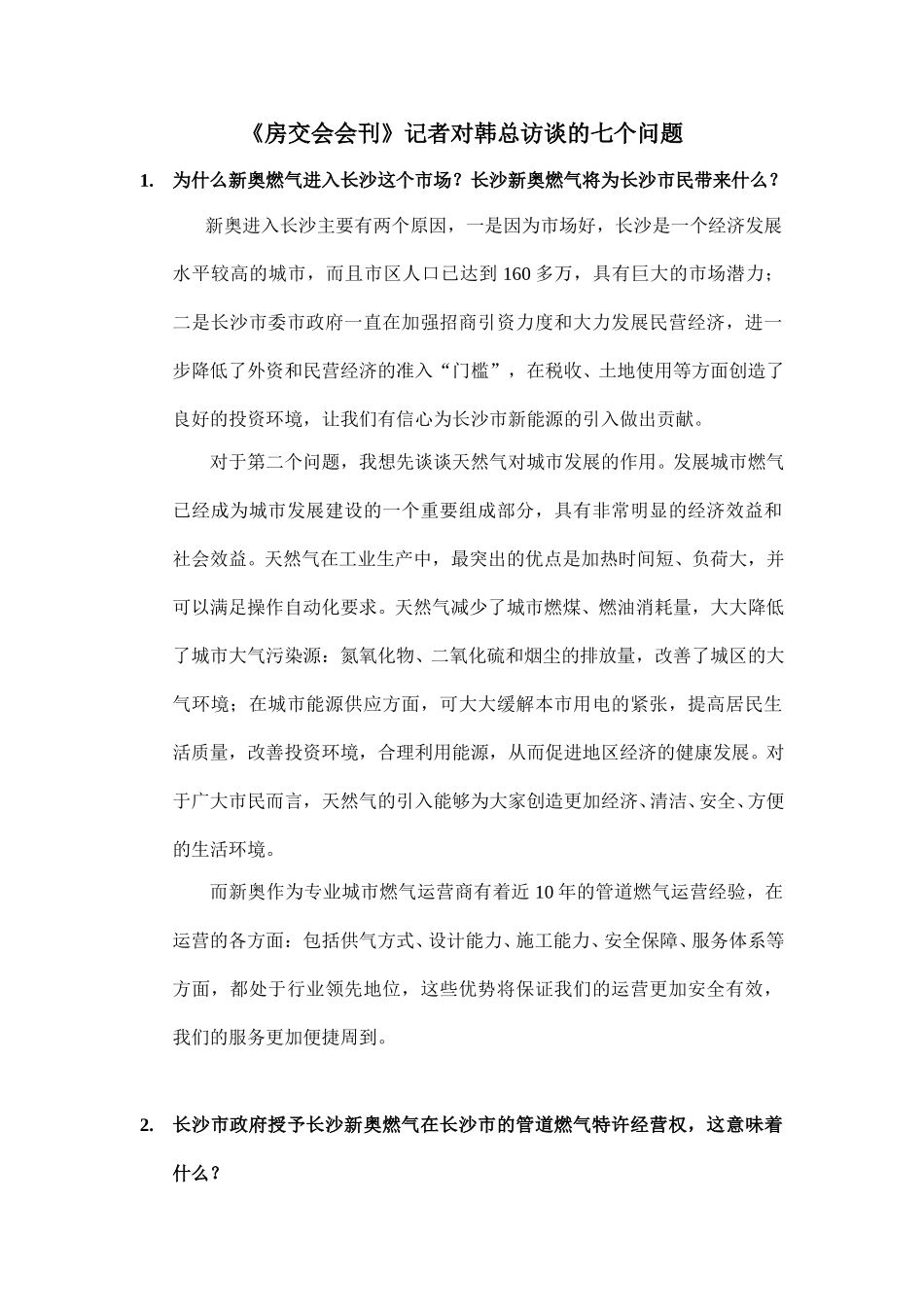 《房交会会刊》记者对韩总访谈的7个问题（答文）.doc_第1页