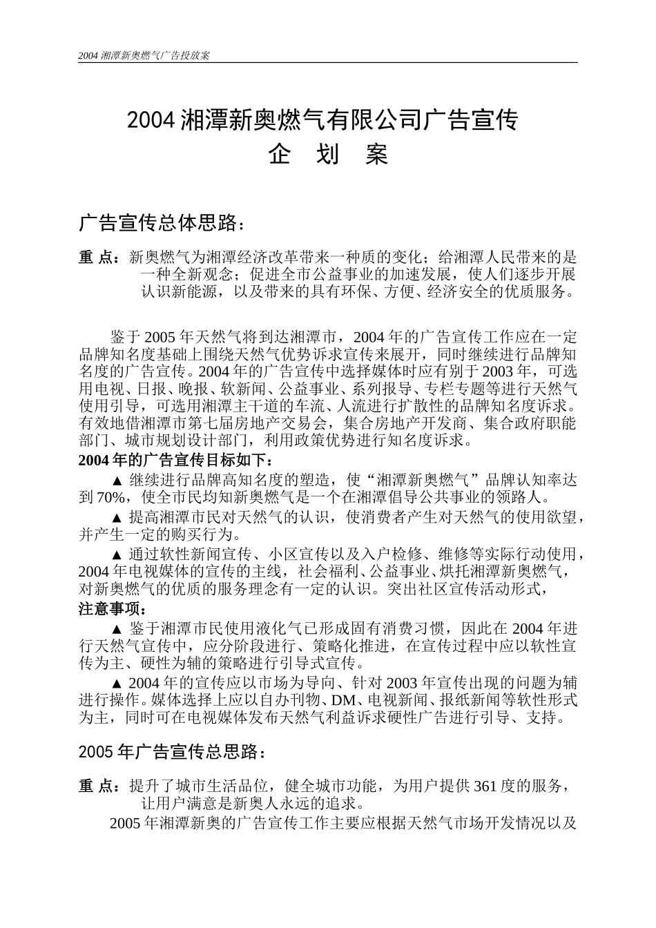 2004年公关宣传思路.doc_第1页