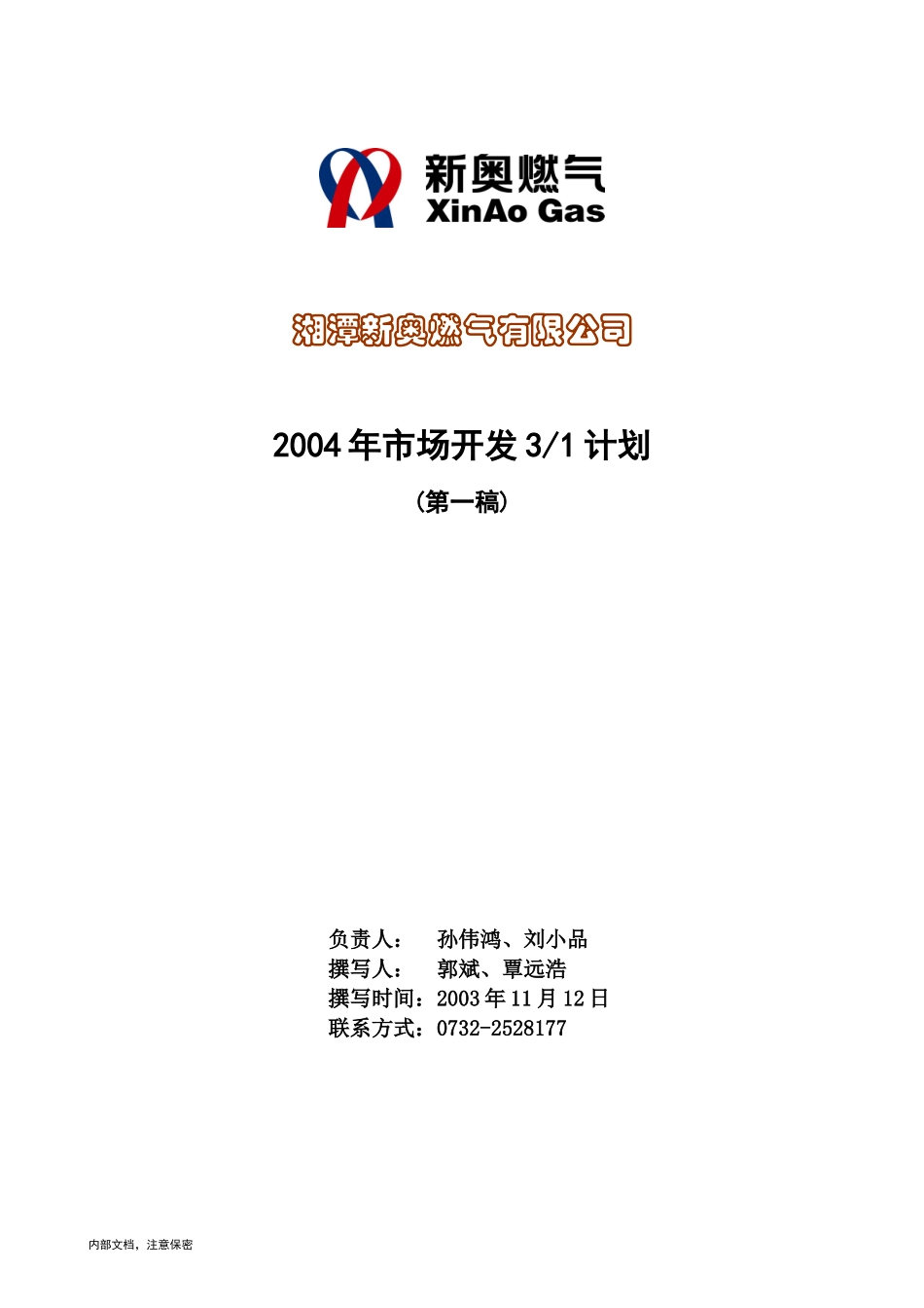 1110-湘潭新奥三年营销规划.doc_第1页
