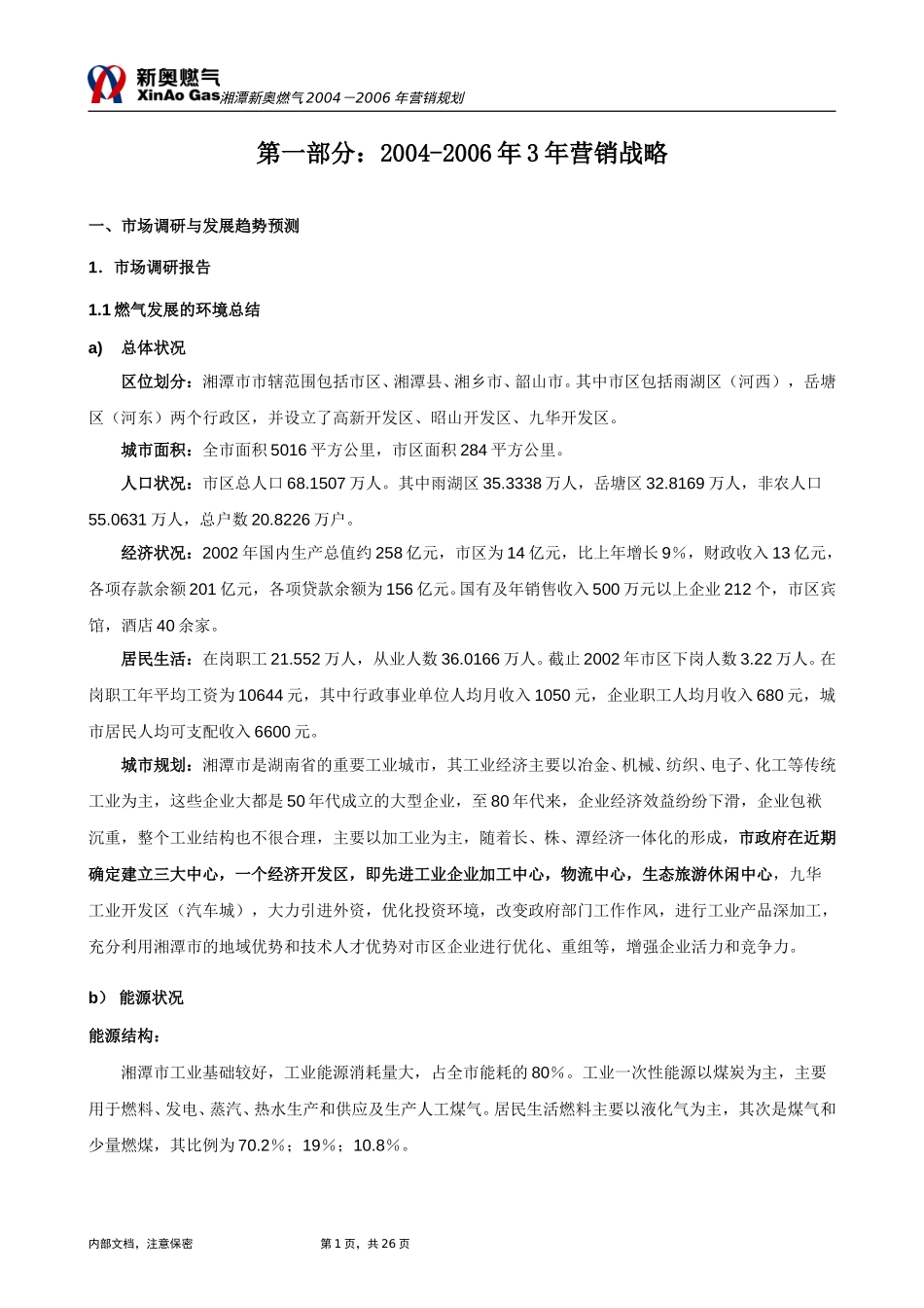 1110-湘潭新奥三年营销规划.doc_第3页