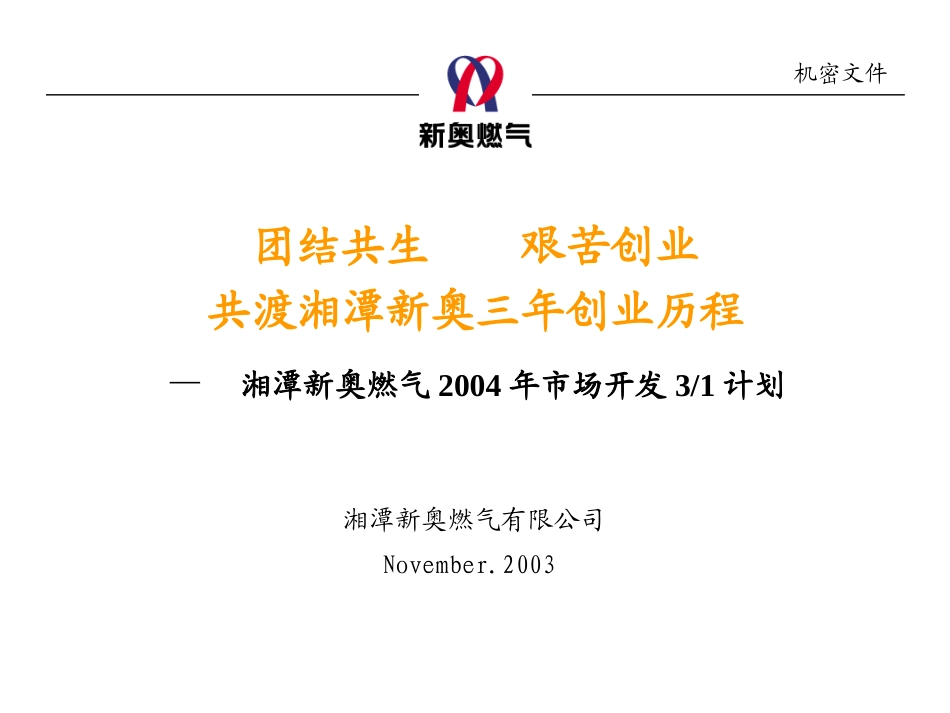 1115－湘潭新奥营销规划路演模板.ppt_第1页