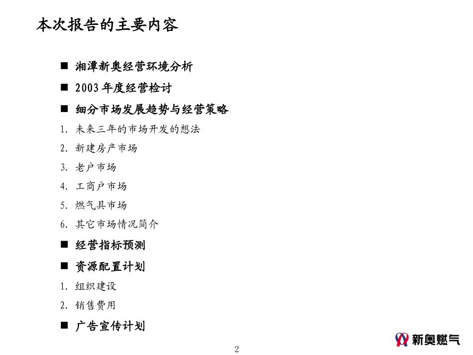 1115－湘潭新奥营销规划路演模板.ppt_第2页
