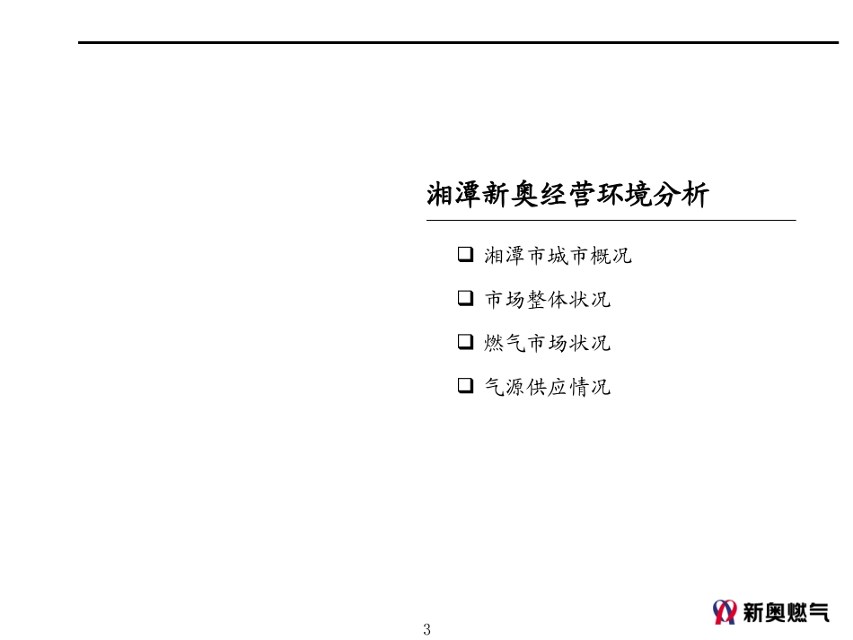 1115－湘潭新奥营销规划路演模板.ppt_第3页