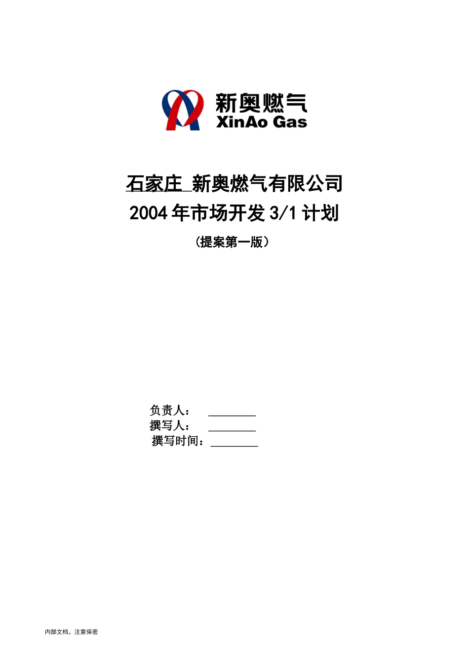 1025-石家庄三年营销规划（修改版）-V3.0.doc_第1页