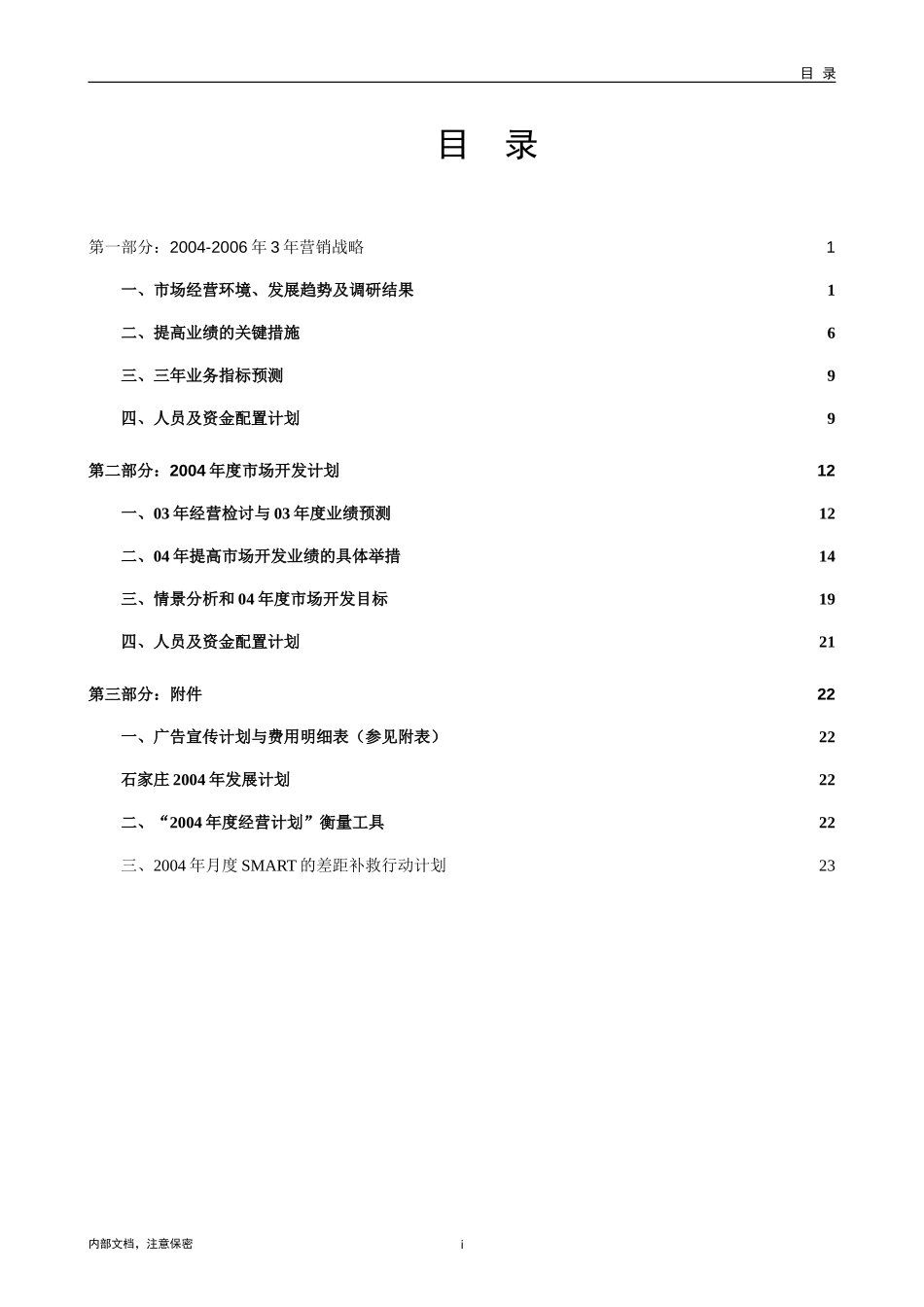 1025-石家庄三年营销规划（修改版）-V3.1.doc_第2页
