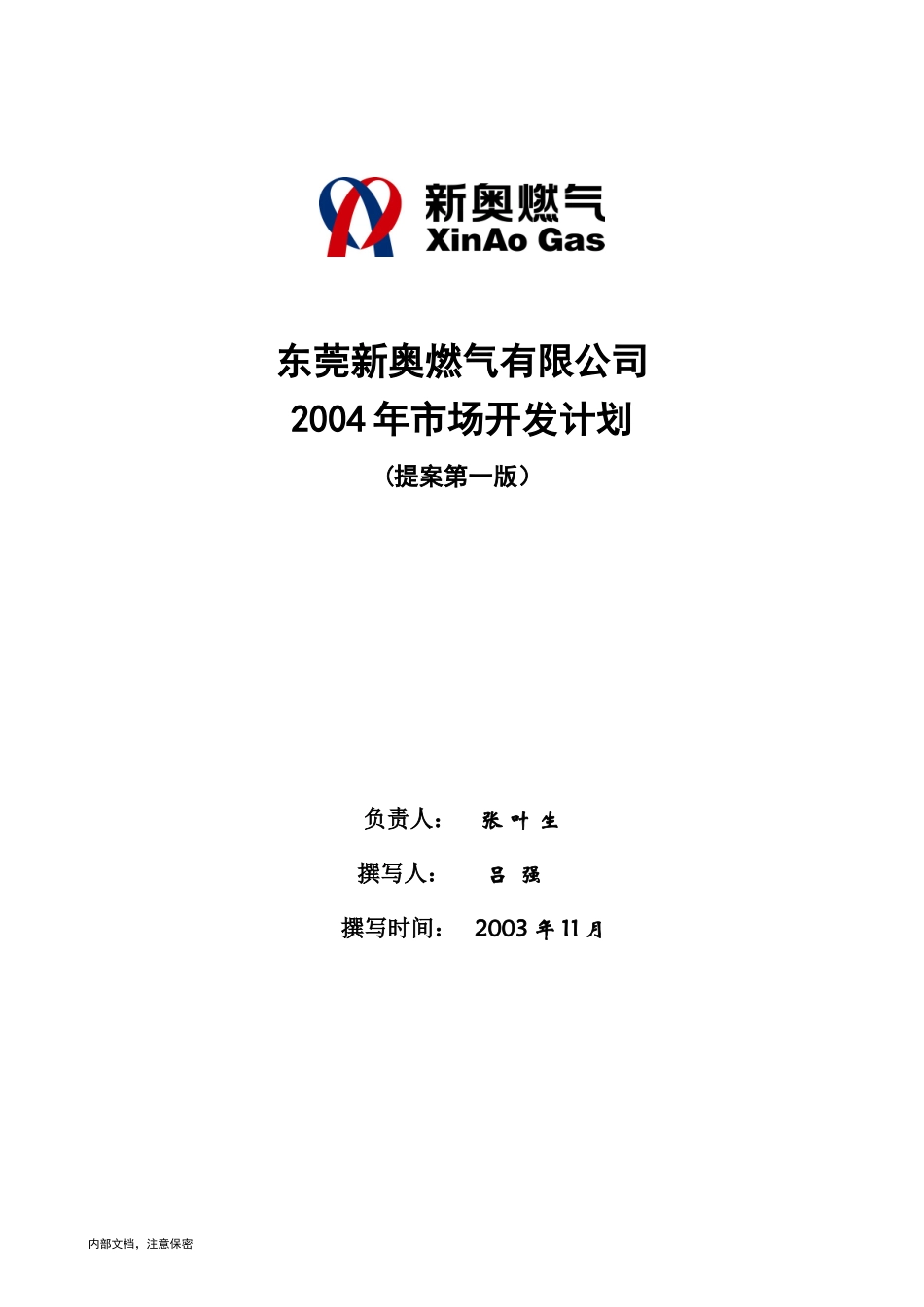 东莞新奥2004年市场开发计划（new）.doc_第1页